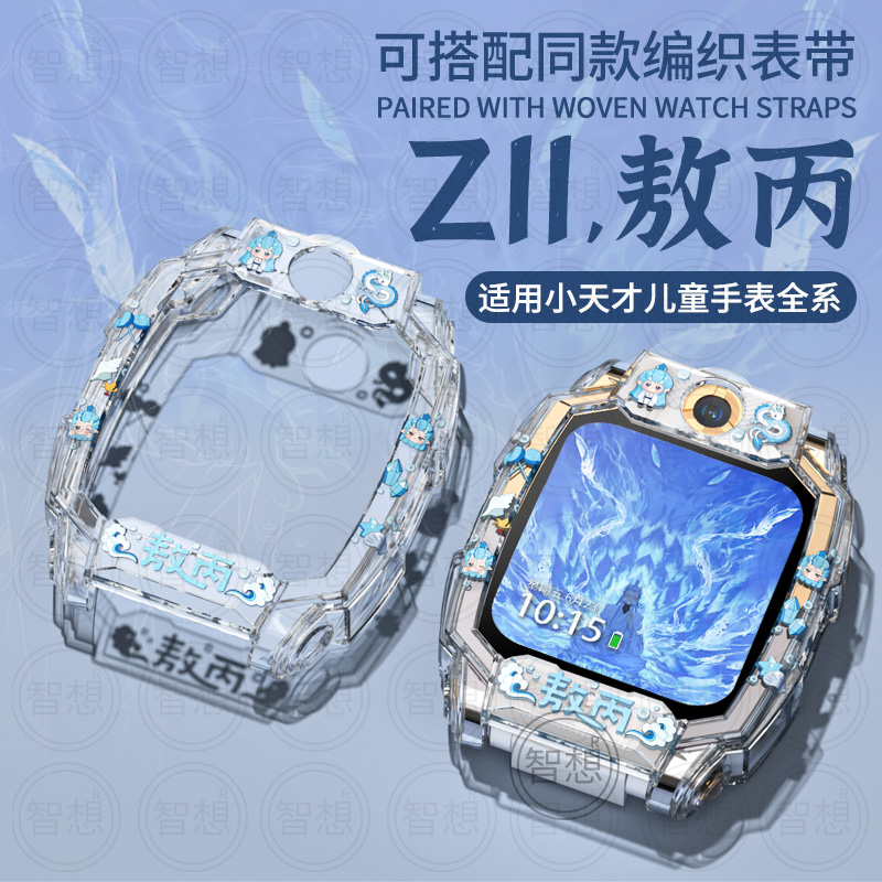 适用小天才电话手表表带Z10/Z9可爱挂脖Z11新款Z8Z7S保护套3139B 敖丙透明 8