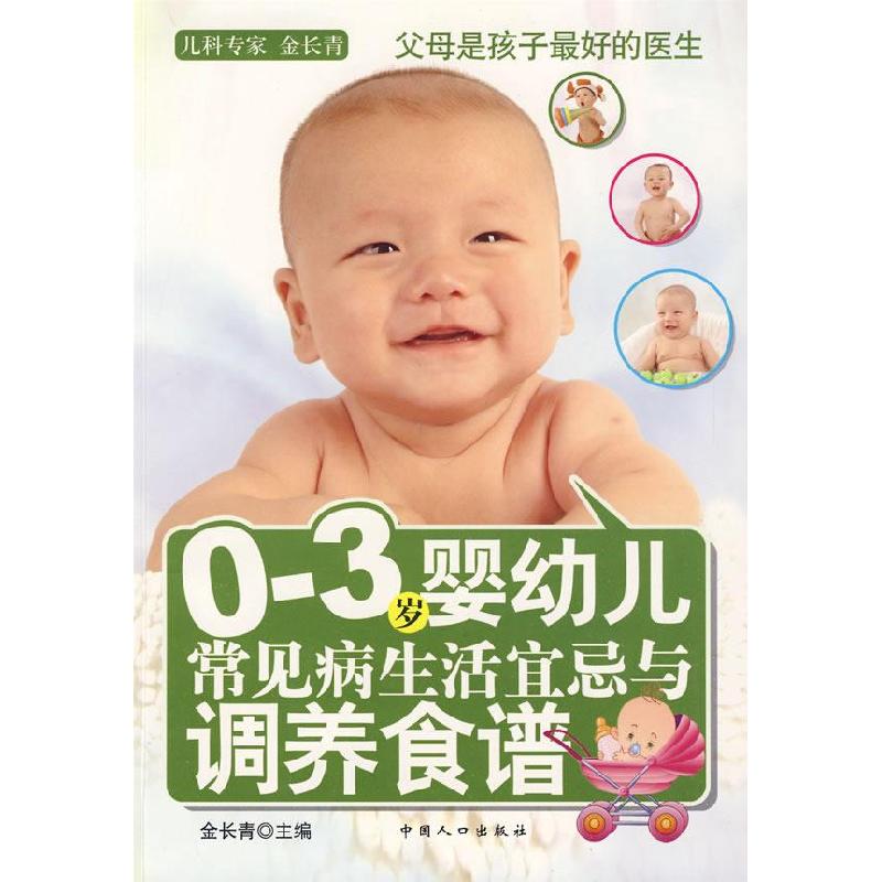 正版新书】0-3岁婴幼儿常见病生活宜忌与调养食谱金长青978751010