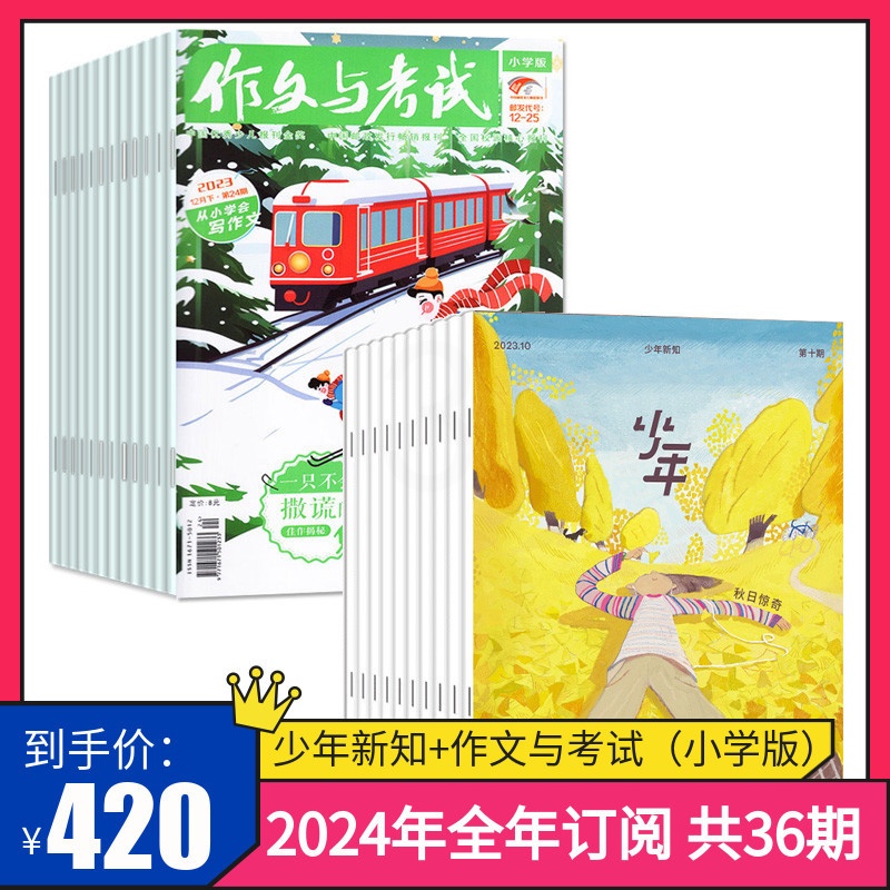 [正版]订阅 2024年全年 共36期2024年作文与考试小学版杂志+三联少年新知杂志 2024年全年杂志订阅 共36高清大图
