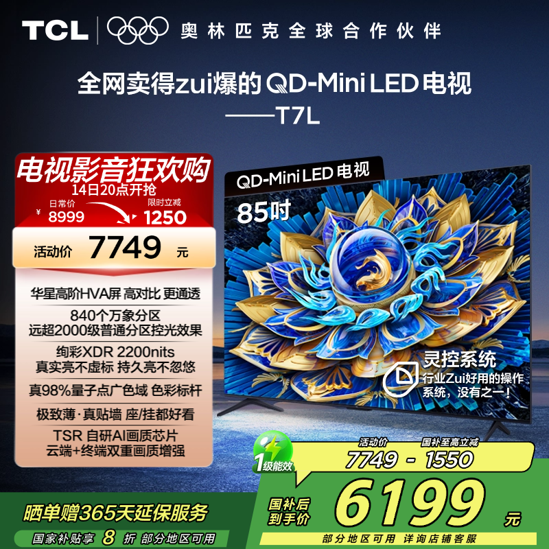 TCL电视 85T7L 85英寸 QD-Mini LED 华星高阶HVA屏 万象分区 绚彩XDR 2200nits 超薄