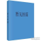 正版新书]鹦鹉洲小志·琴台纪略(清)胡凤丹编纂9787558233944