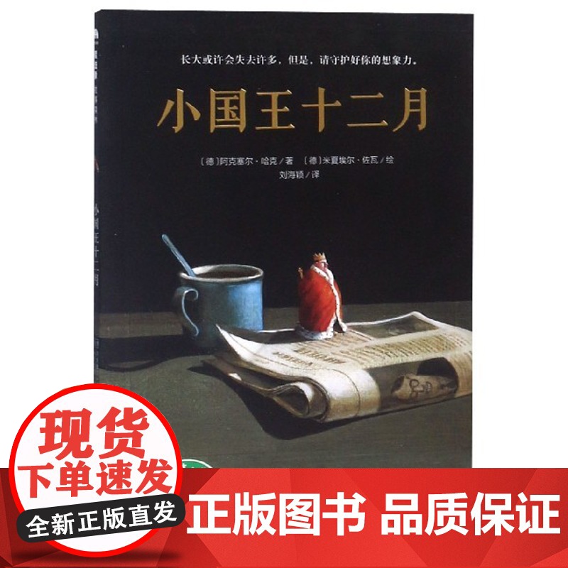 张祖庆推 荐]小国王十二月〔德〕阿克塞尔.哈克著 外国儿童文学小学生一二三四年级6-8-12岁课外阅读寒暑假推 荐故事书高清大图