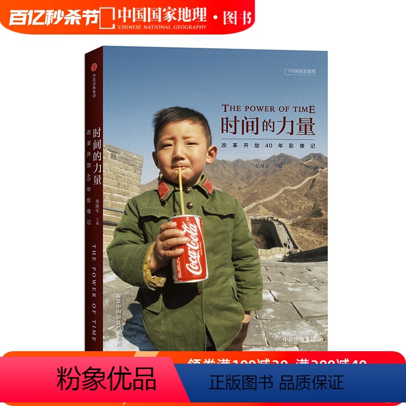 【正版】时间的力量:改革开放40年影像记 中国国家地理摄影艺术新艺术图书籍出版社