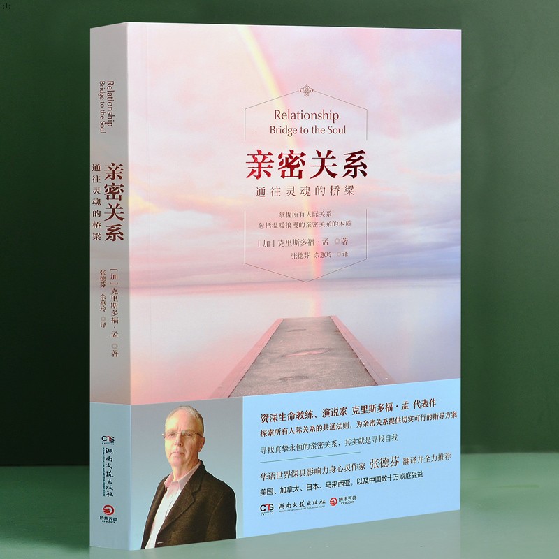 [醉染正版]正版亲密关系攀登推荐克里斯多福著通往灵魂的桥梁张德芬翻译 社会恋爱心理学入门教程心灵修养社交高清大图