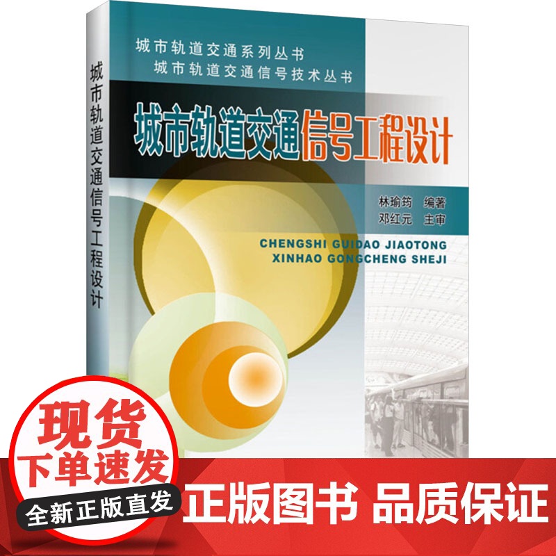 [新华]城市轨道交通信号工程设计 正版书籍 店 中国铁道出版社有限公司高清大图