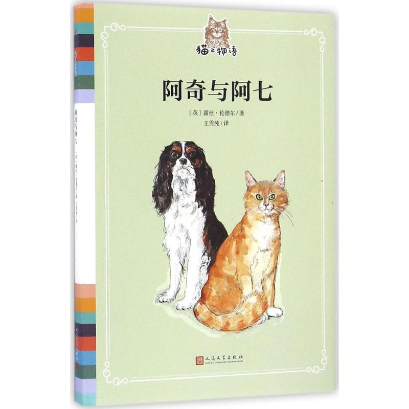 [M]阿奇与阿七-9787020118687高清大图