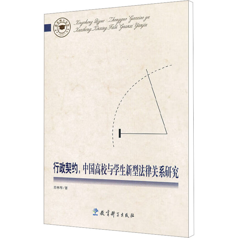 [M]行政契约:中国高校与学生新型法律关系研究/教育博士文库-9787504159908
