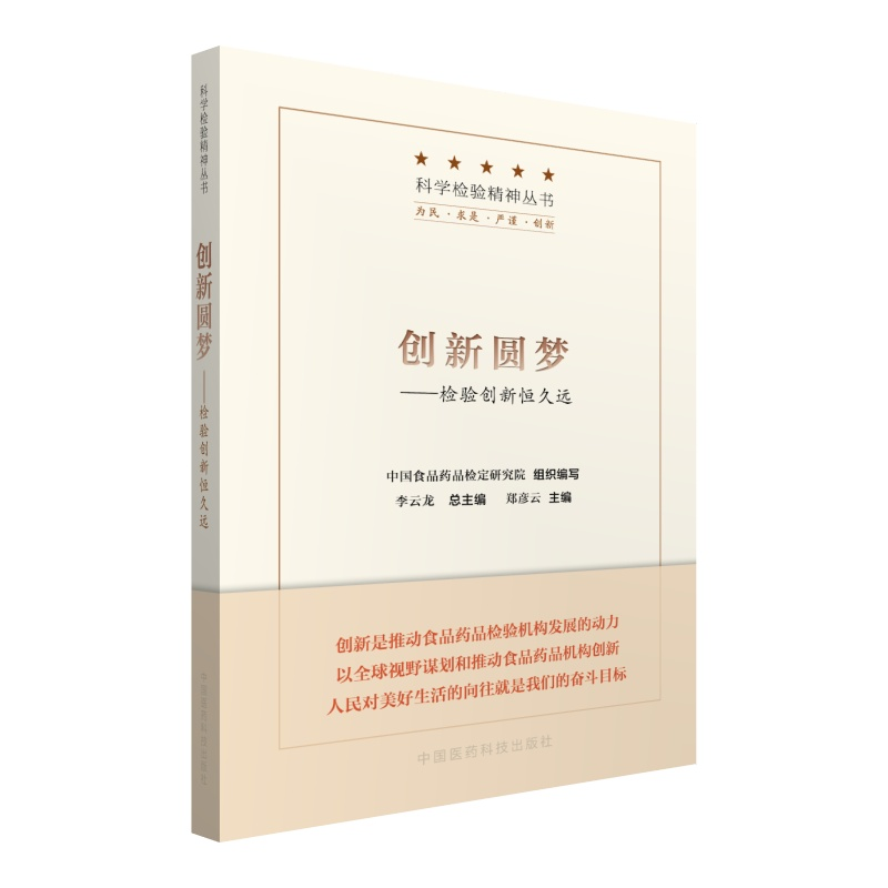 正版新书】创新圆梦--检验创新恒久远/科学检验精神丛书郑彦云主