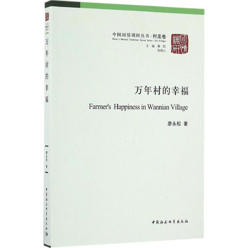 正版新书】万年村的幸福廖永松9787516179215