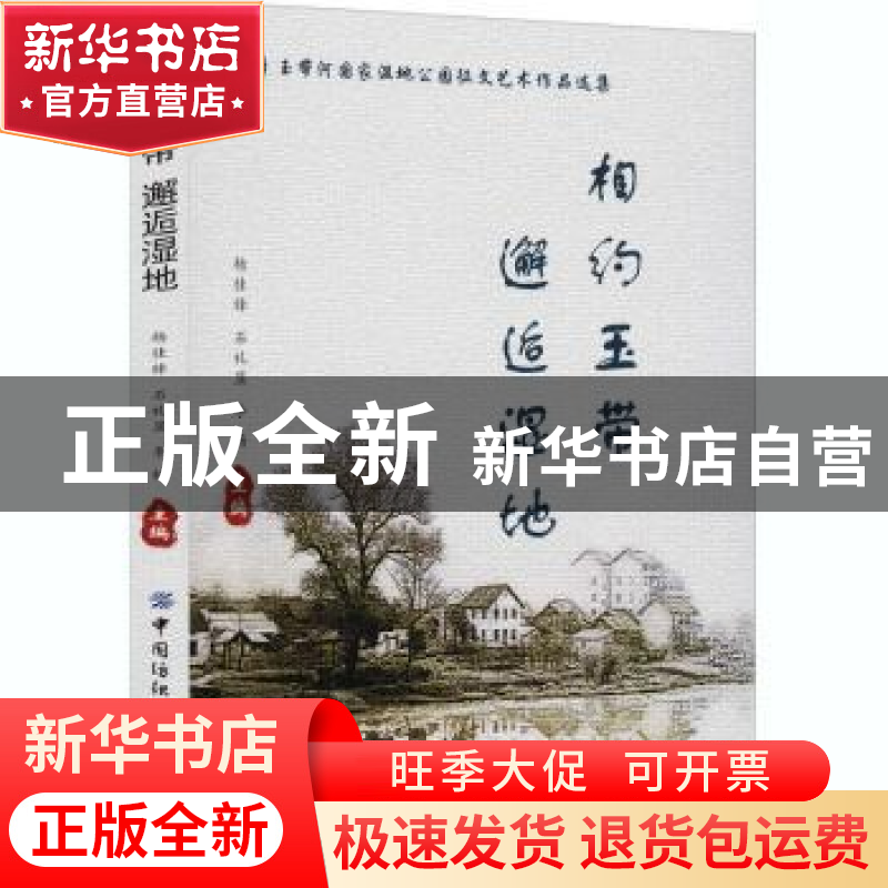 正版 相约玉带 邂逅湿地 杨佳锋,石礼显,李杨 中国纺织出版社 97高清大图
