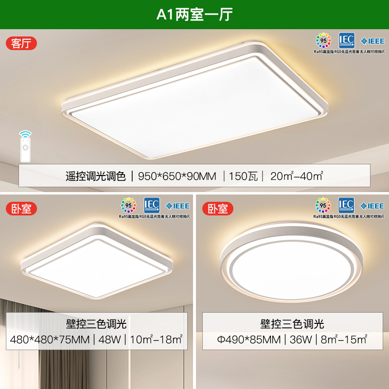 雷士照明led吸顶灯舒适光语音智控简约现代客厅灯卧室北欧灯饰灯具套餐 A1舒适光【两室一厅】3灯丨遥控客厅+卧室*2
