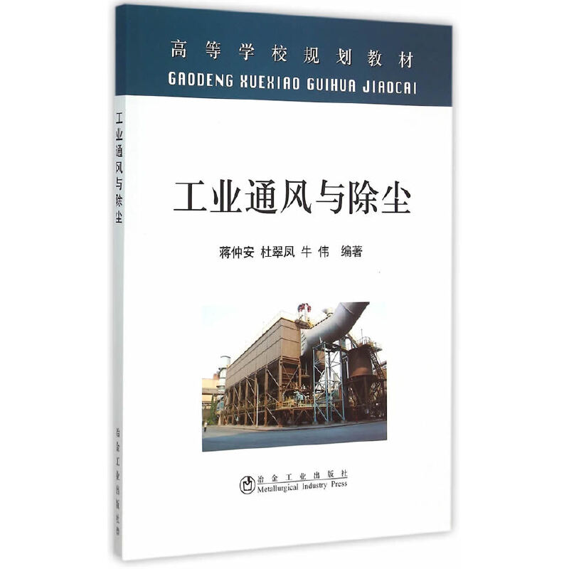 音像工业通风与除尘杜翠凤,牛伟 编