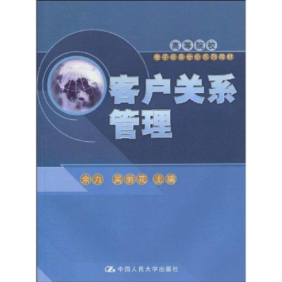 11客户关系管理(高等院校电子商务专业系列教材)978730011138422
