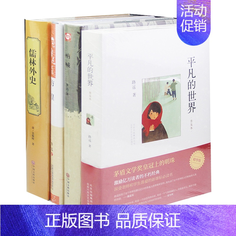 [正版]完整版无删减4册套装 高中生书籍儒林外史+平凡的世界+呐喊+彷徨鲁迅全集 世界文学名著 平凡的世界路遥 原版书