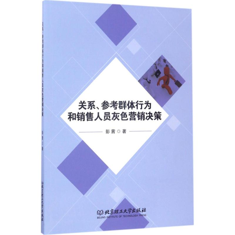 醉染图书关系、参考群体行为和销售人员灰色营销决策9787568755高清大图