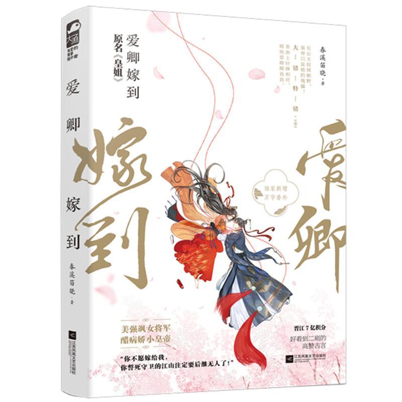 [赠签名卡+立牌]正版 爱卿嫁到 原名皇姐 春溪笛晓 大鱼文化晋江文学城古代古风宫廷权谋高甜宠文女生言情小说实体书籍