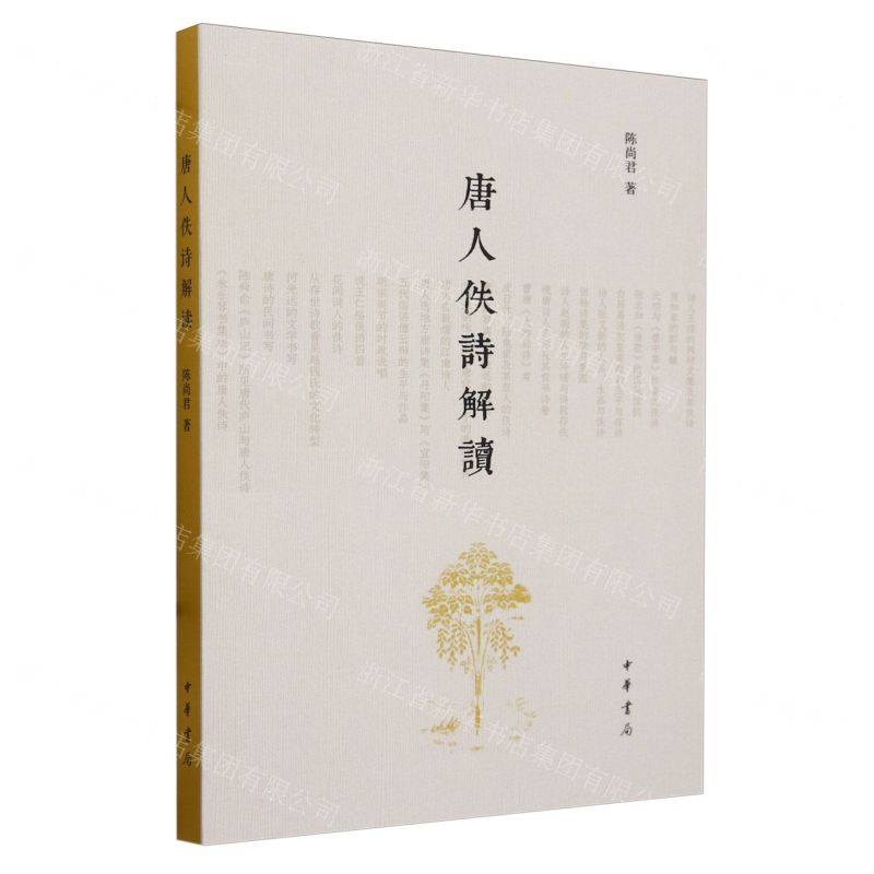 【N】唐人佚诗解读-9787101147889