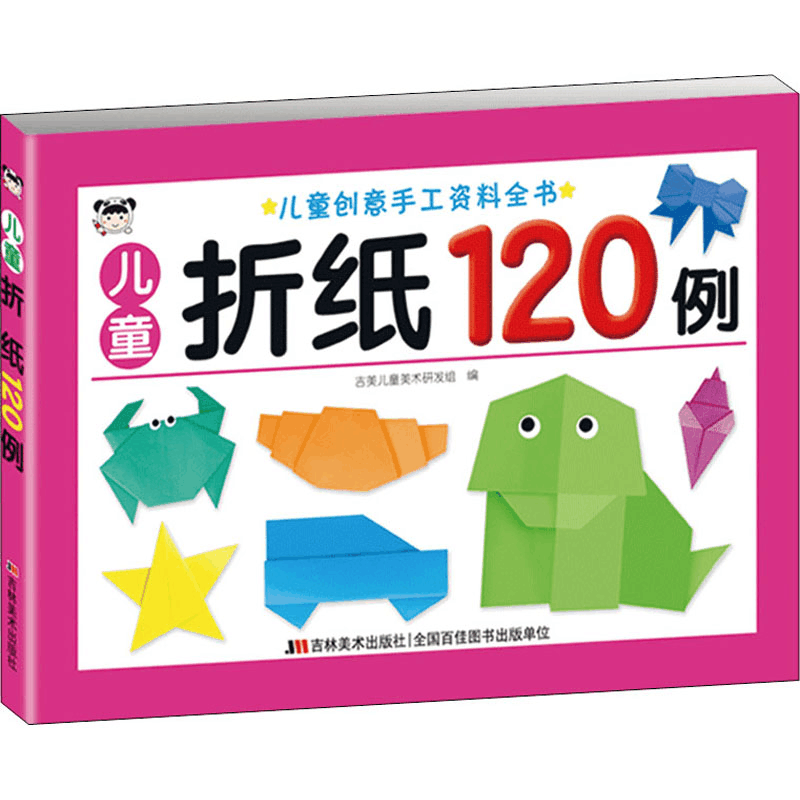 醉染图书儿童折纸120例9787557545550图片