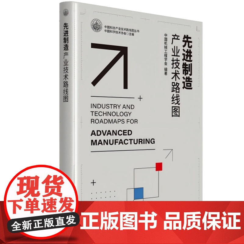 [央视网]先进制造产业技术路线图 充分把握学科发展规律 引领学科发展方向 中国科学技术出版社 9787523606964高清大图