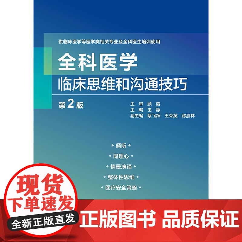 全科医学临床思维和沟通技巧第2二版王静约翰莫塔儿科妇科临床医学门诊案例规培诊疗医师医生培训使用人民卫生出版社内科学书高清大图