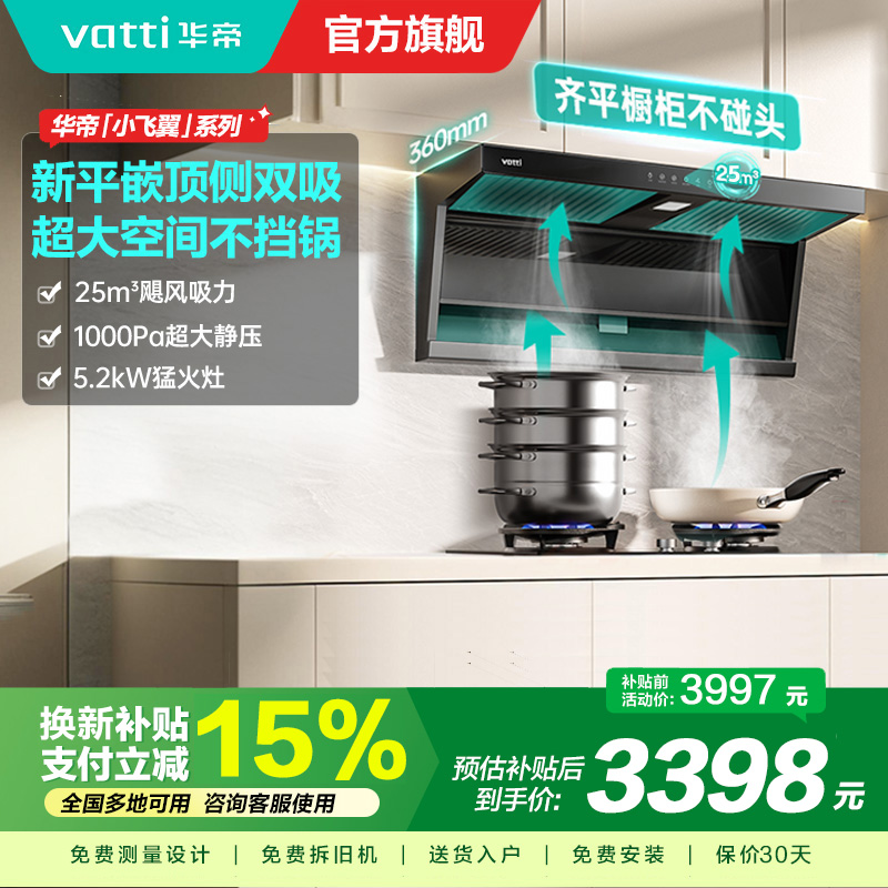 [烟灶套装]华帝小飞翼顶侧三吸 变频25风量 烟灶套餐i11237+i10075B大吸力抽油烟机K7 5.2kw灶