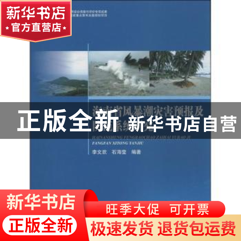 正版 海南省风暴潮灾害预报及防范系统研究 李文欢,石海莹编著高清大图