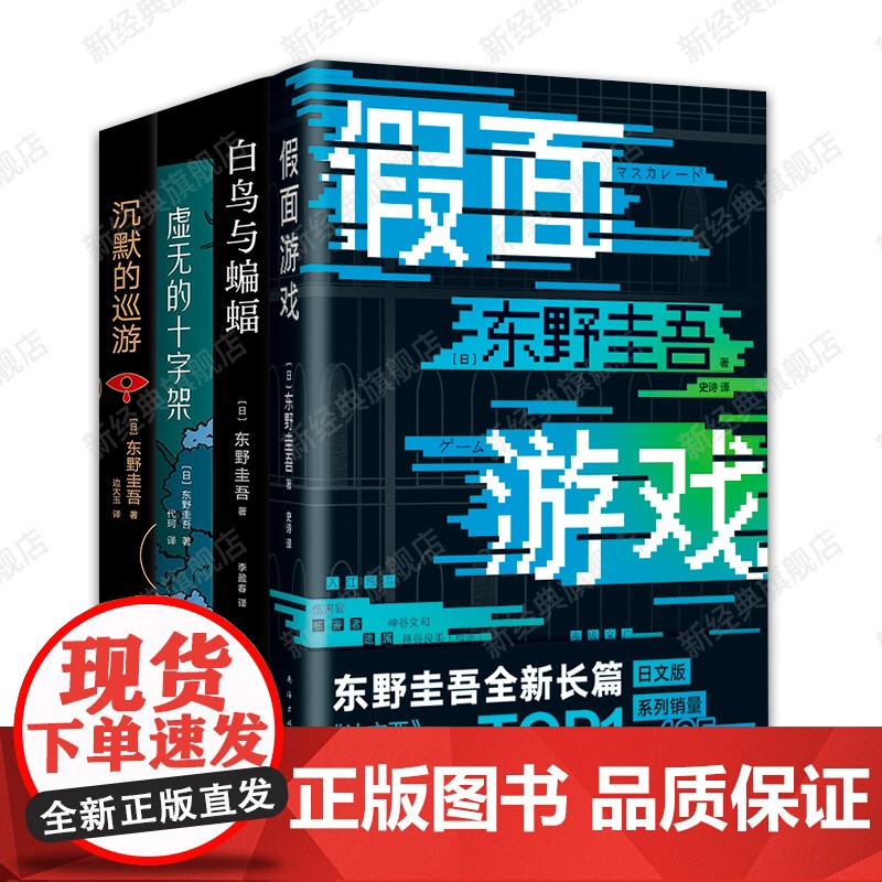 东野圭吾 罪与罚4册套装 假面游戏 白鸟与蝙蝠 虚无的十字架 沉默的巡游高清大图