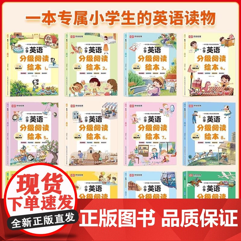 荣恒 小学英语分级阅读绘本儿童英语启蒙教材入门读物培生少儿口语练习册一二三四五六年级英文课外辅导资料书1-12级英语晨读高清大图