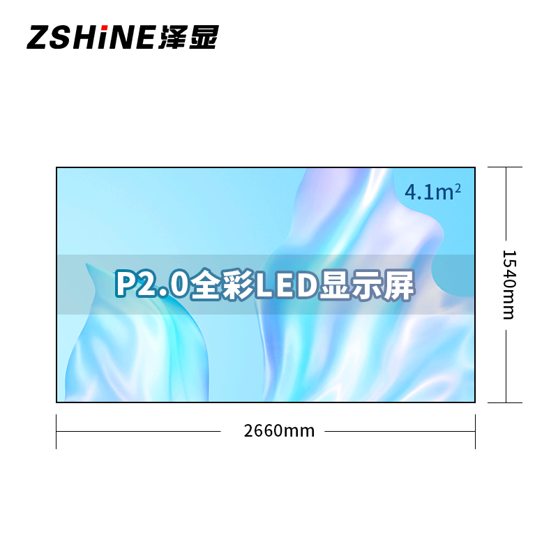 泽显Zshine P2.0小间距全彩LED显示屏约120英寸 4.1平方米 2.66*1.54米 LC-P2.0ABZX高清大图