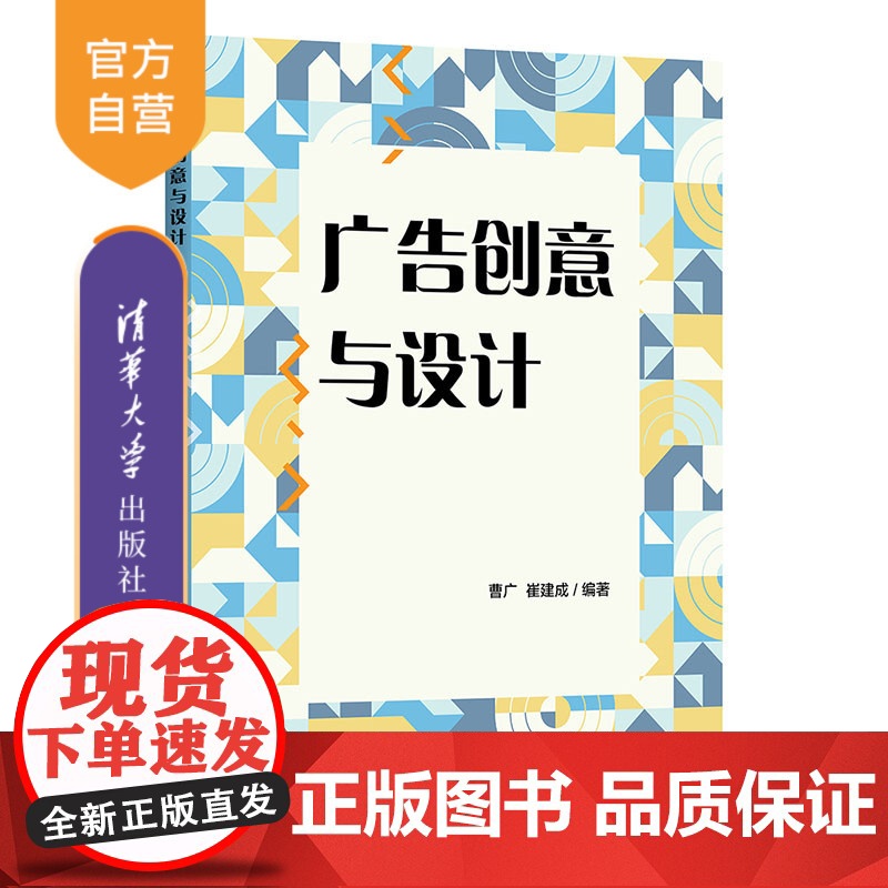 [正版新书] 广告创意与设计 曹广 崔建成 清华大学出版社 广告设计高清大图