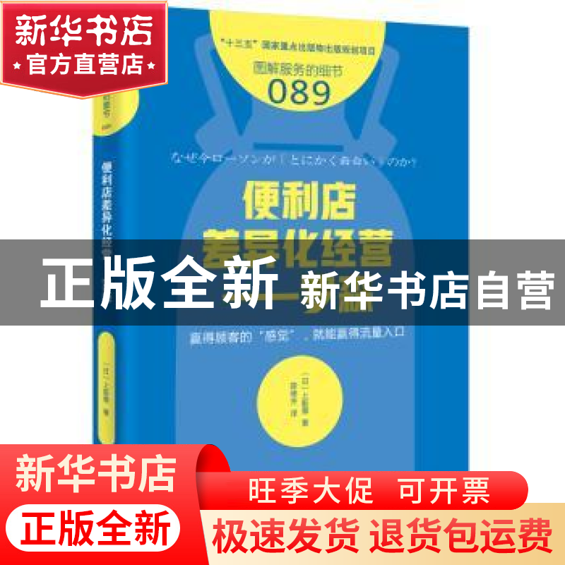正版 便利店差异化经营:罗森 【日】上阪徹 东方出版社 978752071