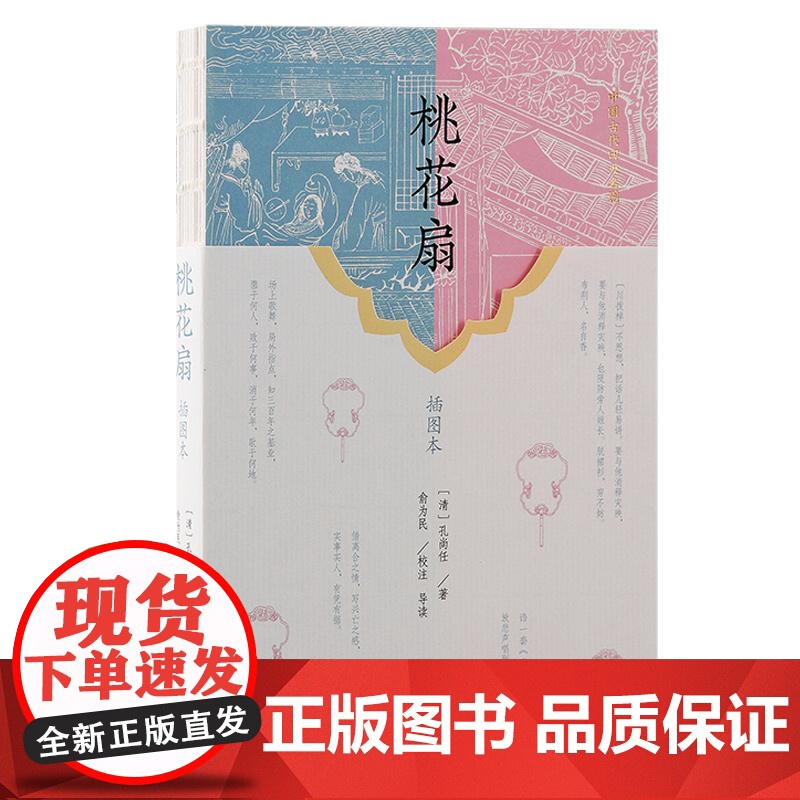 桃花扇插图本 中国古代四大名剧清孔尚任著俞为民校注导读上海古籍出版社高清大图