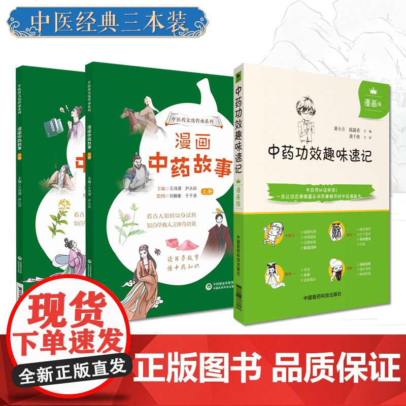 中药功效趣味速记漫画版中医中药方剂鉴定学中医药基础理论自学入门漫画中药故事中医药文化知识传承少儿趣味科普中药入门知识读物