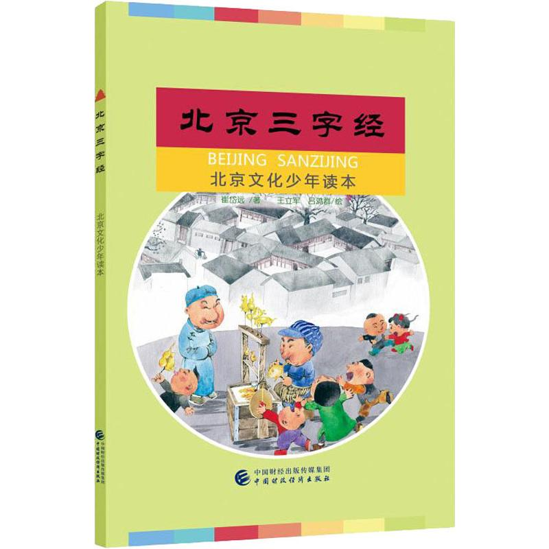 醉染图书北京三字经9787509516898