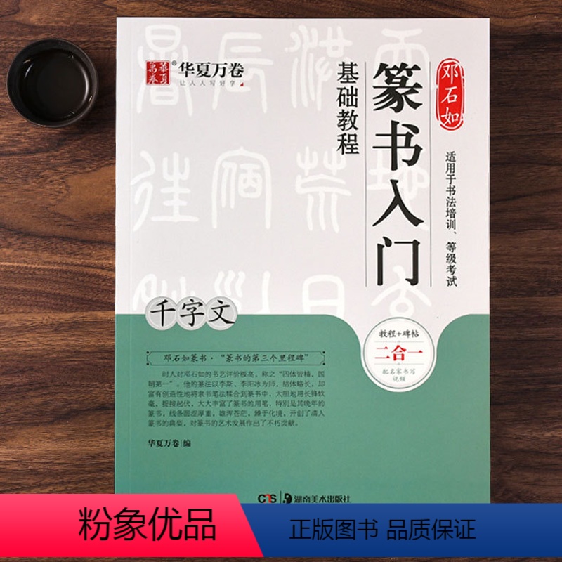 【正版】邓石如篆书入门基础教程《千字文》教程+碑帖 邓石如篆书千字文 成人初学者篆书书法毛笔入门练字帖米字格 扫码看视
