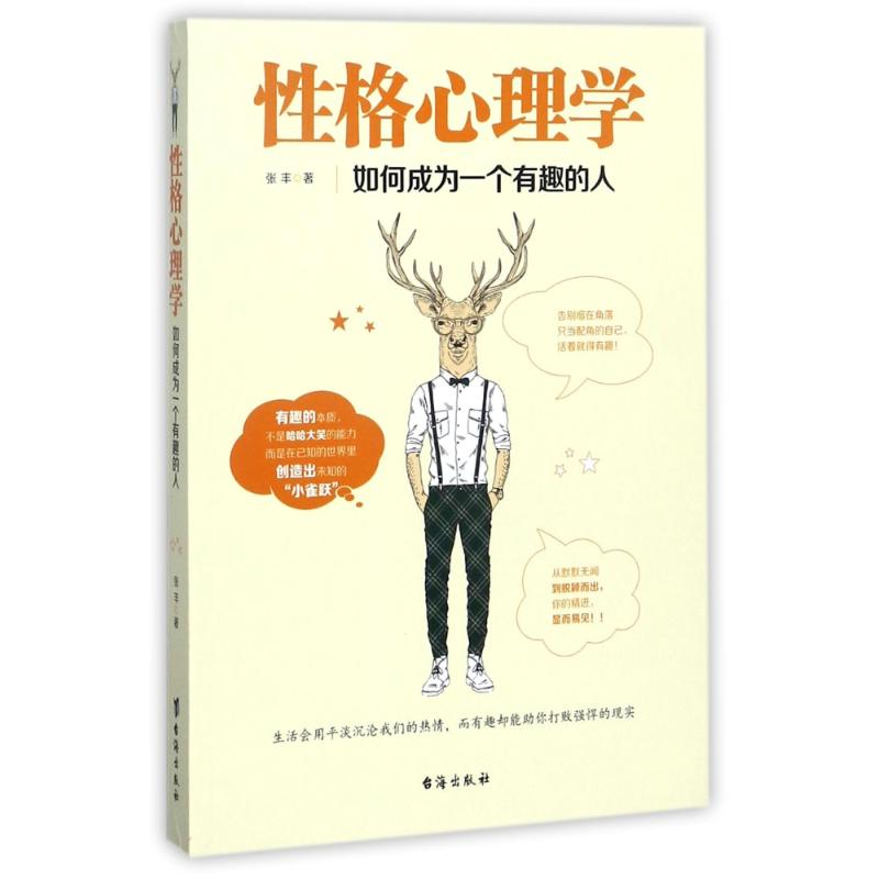 正版新书】性格心理学张丰9787516814796