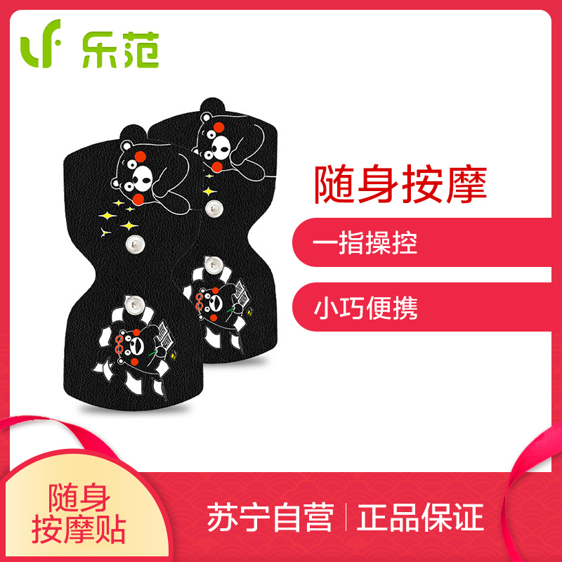 乐范(LERAVAN) 随身魔力按摩贴 便携按摩器 电动迷你按摩仪 肩颈椎腰部腿部 智能探测器 熊本熊黑 普通版