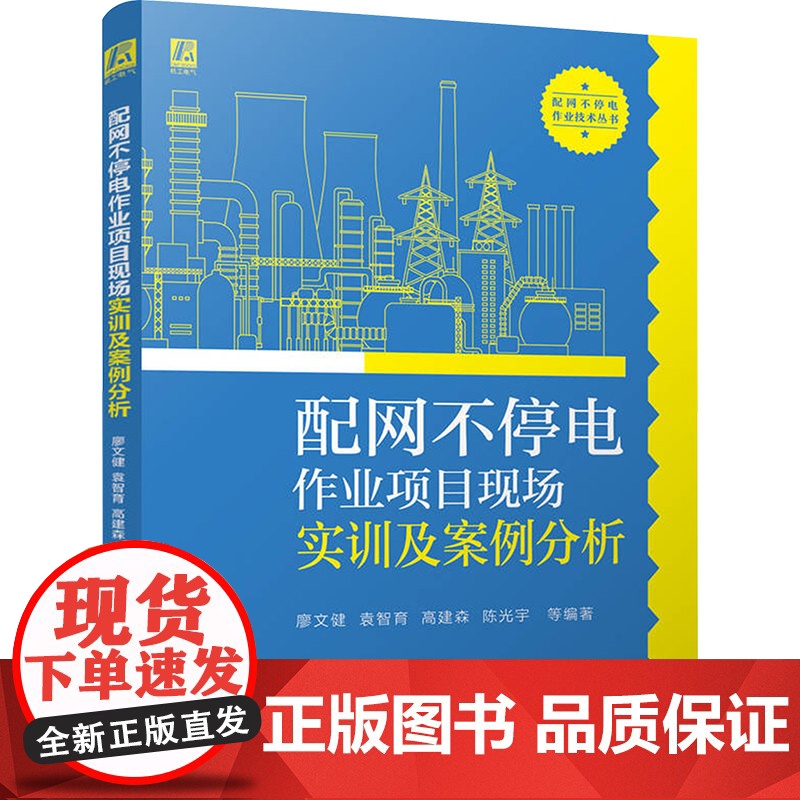 [新华]配网不停电作业项目现场实训及案例分析 正版书籍 店 机械工业出版社高清大图