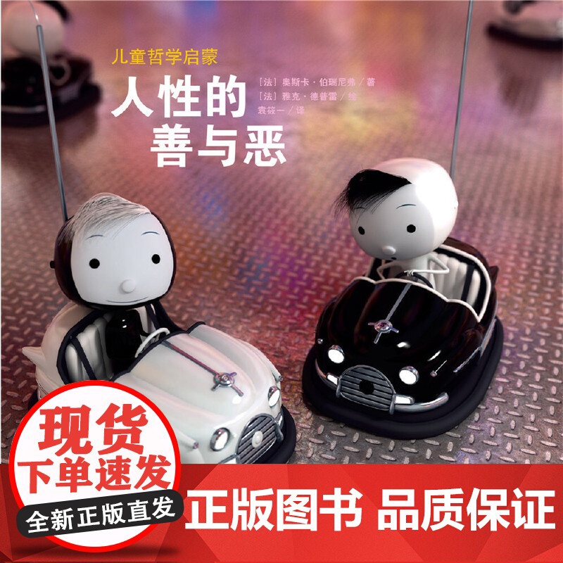 海豚绘本花园:人性的善与恶(精)(新版)高清大图