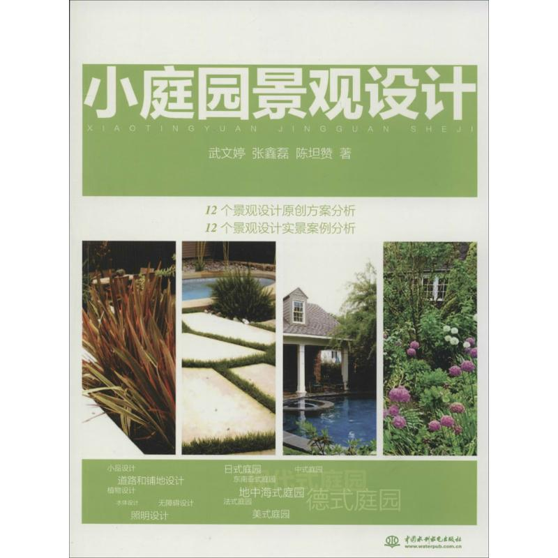 【M】小庭园景观设计-9787517025931