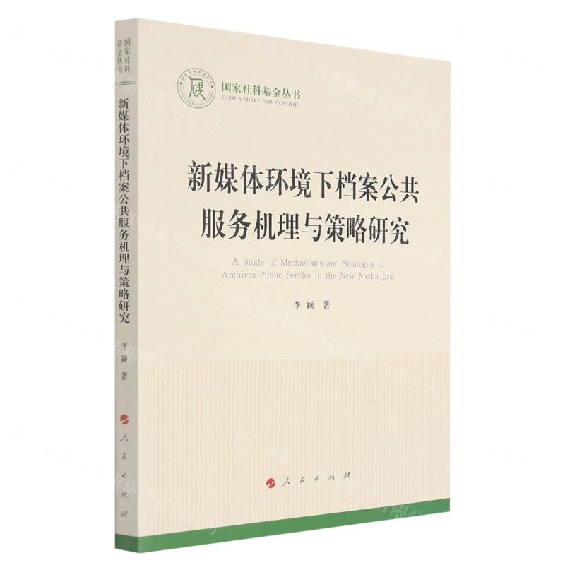 [N]新媒体环境下档案公共服务机理与策略研究/国家社科基金丛书-9787010238906高清大图