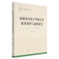 新媒体环境下档案公共服务机理与策略研究/国家社科基金丛书