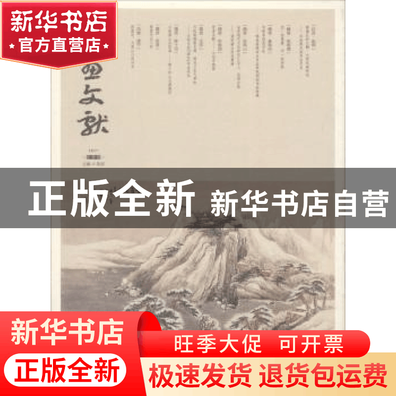 正版 书画文献:2017:秋季卷 陈硕主编 四川美术出版社 9787541076图片