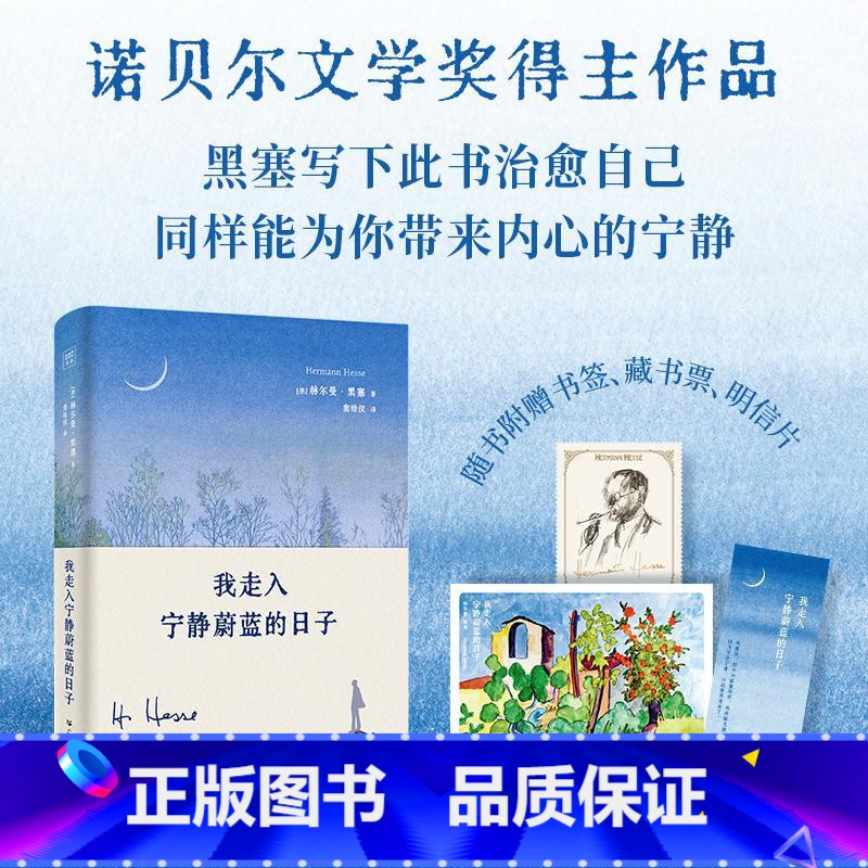 [正版]我走入宁静蔚蓝的日子 诺贝尔文学奖得主 赫尔曼黑塞新版诗画文集 现代人的自我疗愈 迷茫者的修炼之书 在物质社会高清大图