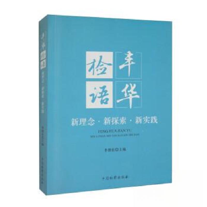 正版新书】丰华检语 新理念·新探索·新实践李继征 编者;责编:杜