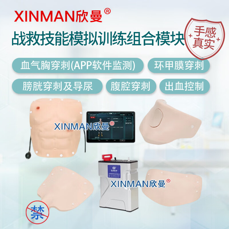 欣曼科教 穿戴式战救技能模拟训练组合模块 血气胸穿刺 膀胱穿刺及导尿 腹腔穿刺 出血控制XM-ZSM5