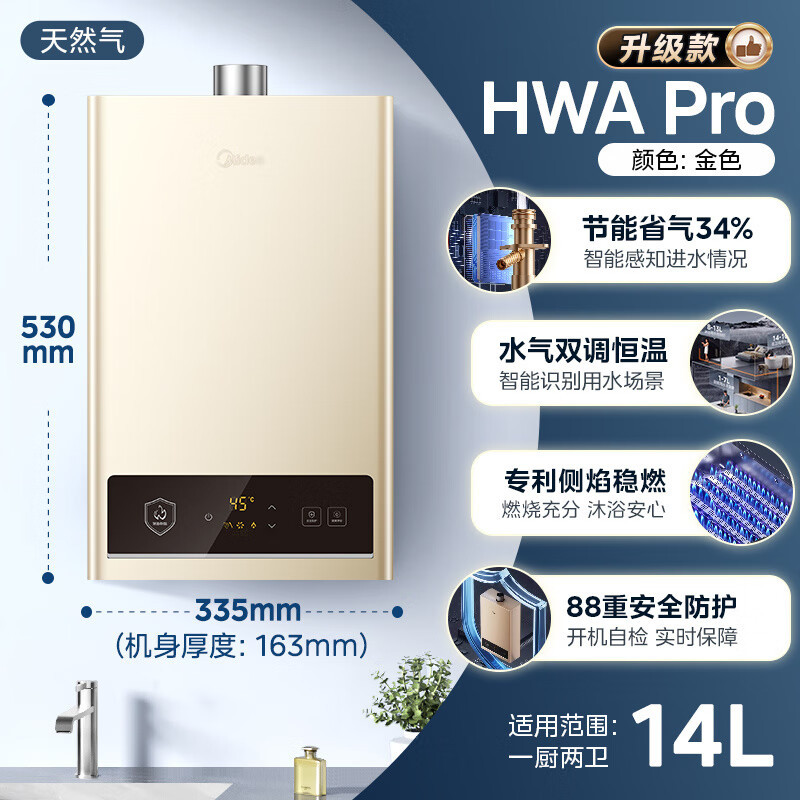美的(Midea)燃气热水器14升变频恒温节能省气 双重防冻 水气双调 JSQ27-HWA Pro 天然气高清大图