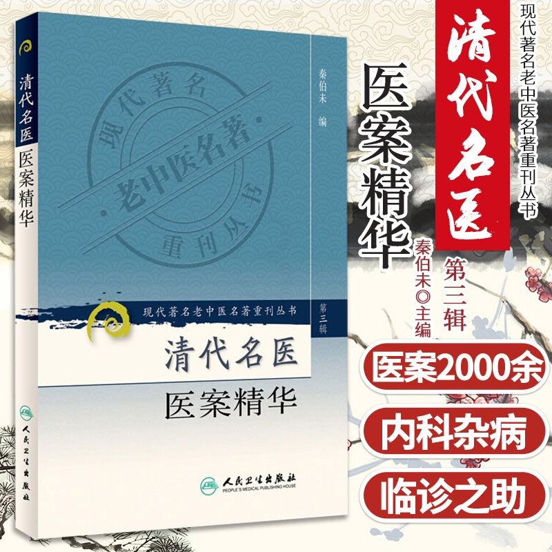 [正版]清代名医医案精华 现代老中医名著重刊丛书 第三3辑 秦伯未 编 2006年12月出版 版次1 平装 97871