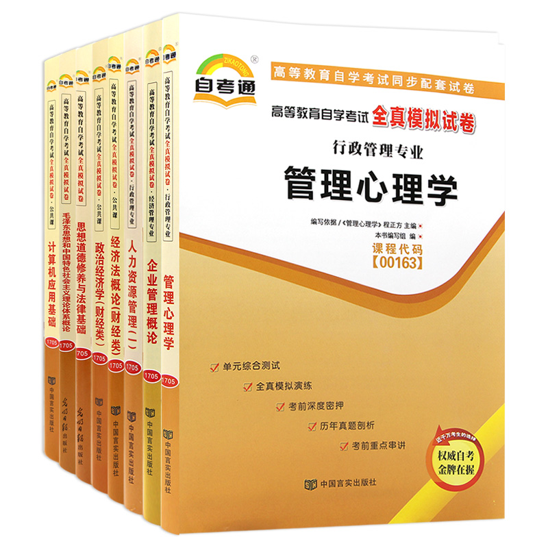 理科 [正版]考前冲刺2023年全套自学考试江苏人力资源管理专业自考通试卷专科 1020205 公共课+必考8本 毛泽东高清大图
