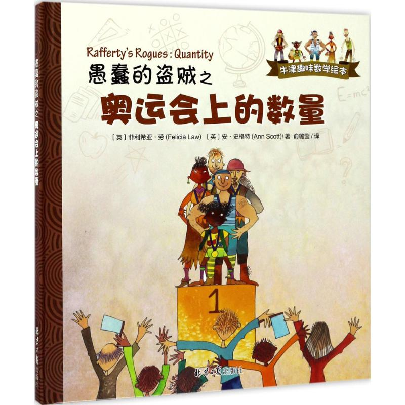 [M]愚蠢的盗贼之奥运会上的数量-9787547724002